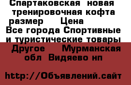 Спартаковская (новая) тренировочная кофта размер L › Цена ­ 2 500 - Все города Спортивные и туристические товары » Другое   . Мурманская обл.,Видяево нп